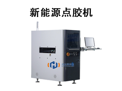 新能源點(diǎn)膠機(jī)：推動綠色制造的精密自動化解決方案